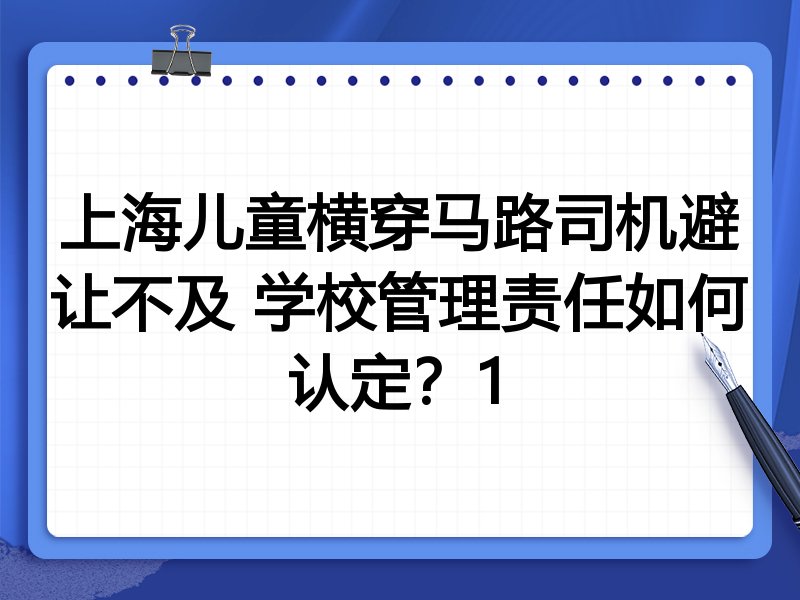 上海儿童横穿马路司机避让不及 学校管理责任如何认定?1
