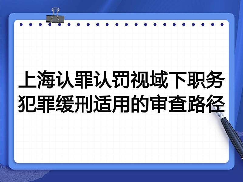 上海认罪认罚视域下职务犯罪缓刑适用的审查路径