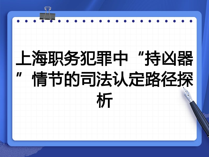 上海职务犯罪中“持凶器”情节的司法认定路径探析
