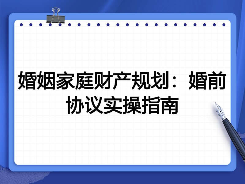 婚姻家庭财产规划：婚前协议实操指南