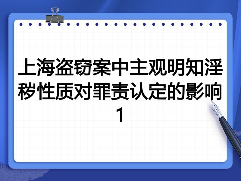 上海盗窃案中主观明知淫秽性质对罪责认定的影响1