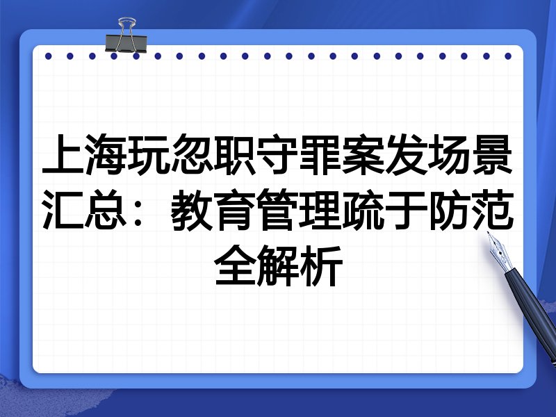 上海玩忽职守罪案发场景汇总:教育管理疏于防范全解析