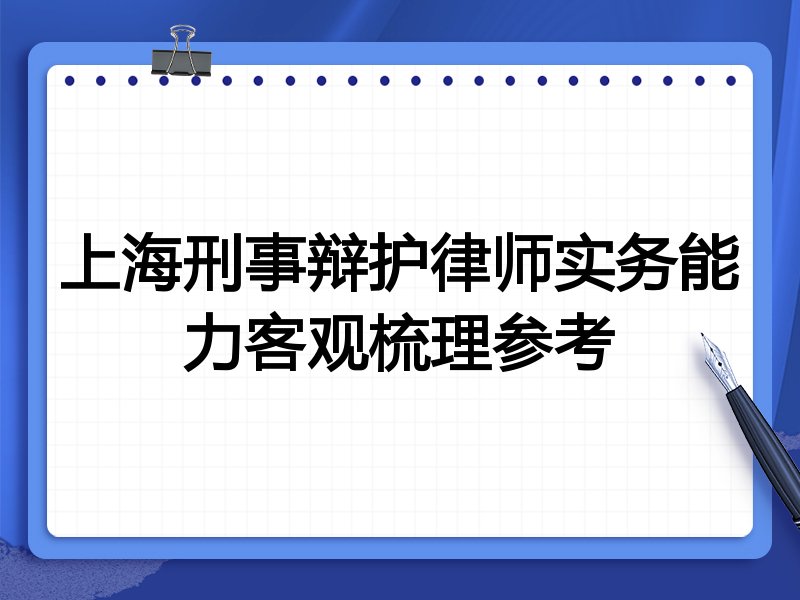 上海刑事辩护律师实务能力客观梳理参考