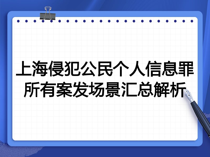 上海侵犯公民个人信息罪所有案发场景汇总解析