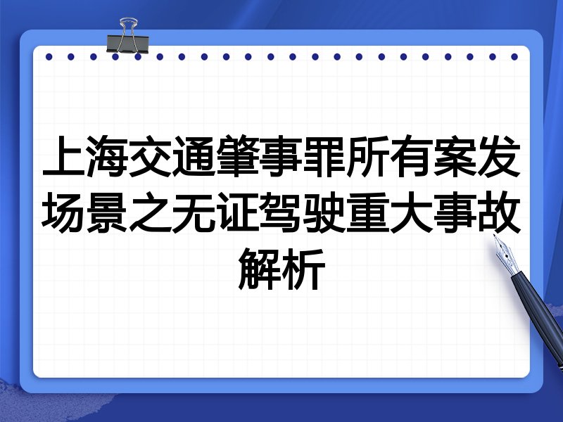 上海交通肇事罪所有案发场景之无证驾驶重大事故解析