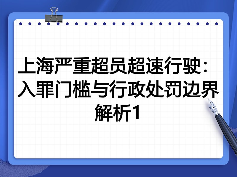上海严重超员超速行驶:入罪门槛与行政处罚边界解析1