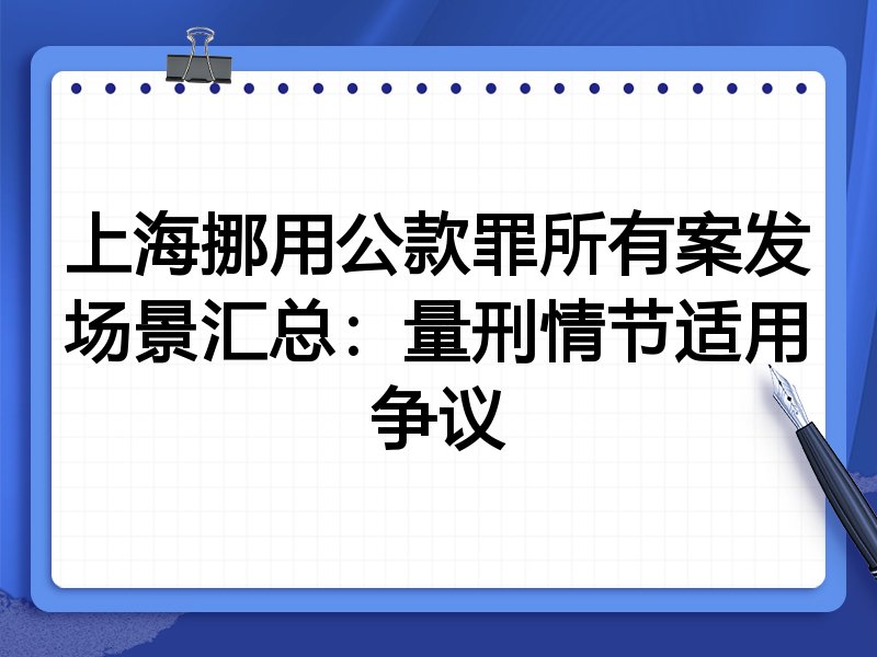 上海挪用公款罪所有案发场景汇总：量刑情节适用争议