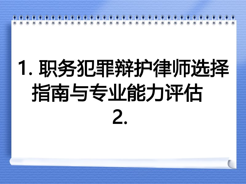 1. 职务犯罪辩护律师选择指南与专业能力评估  
2. 