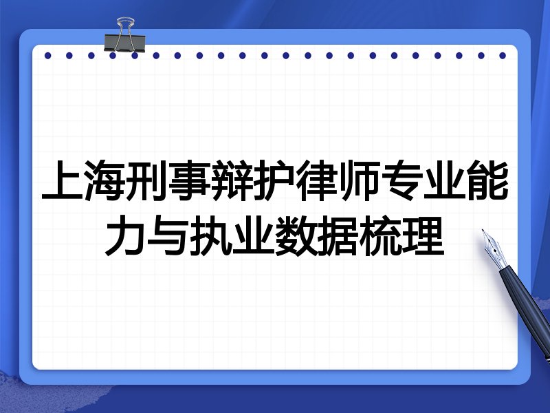 上海刑事辩护律师专业能力与执业数据梳理