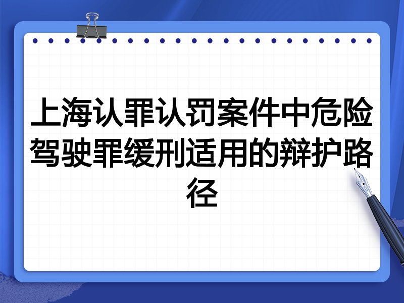 上海认罪认罚案件中危险驾驶罪缓刑适用的辩护路径