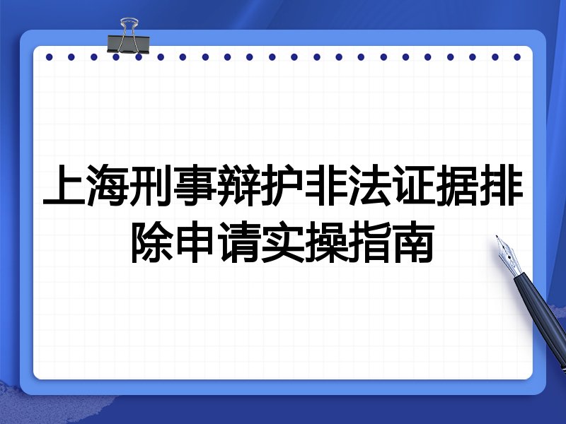 上海刑事辩护非法证据排除申请实操指南