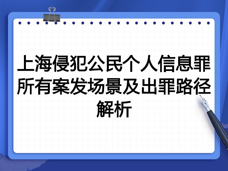 上海侵犯公民个人信息罪所有案发场景及出罪路径解析