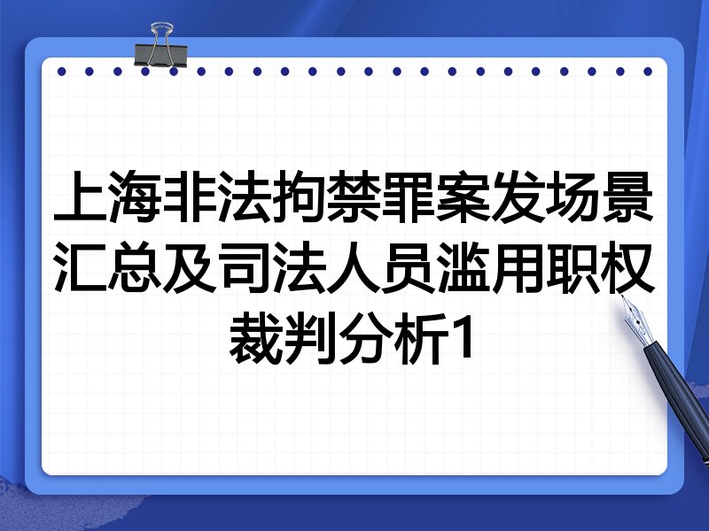 上海非法拘禁罪案发场景汇总及司法人员滥用职权裁判分析1