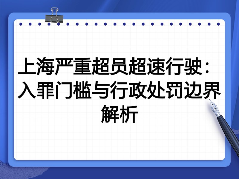 上海严重超员超速行驶:入罪门槛与行政处罚边界解析