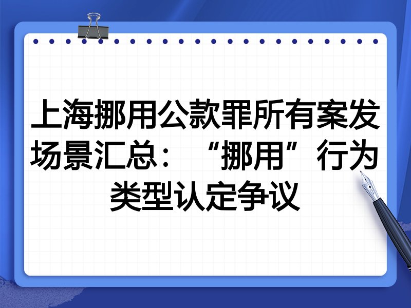 上海挪用公款罪所有案发场景汇总：“挪用”行为类型认定争议