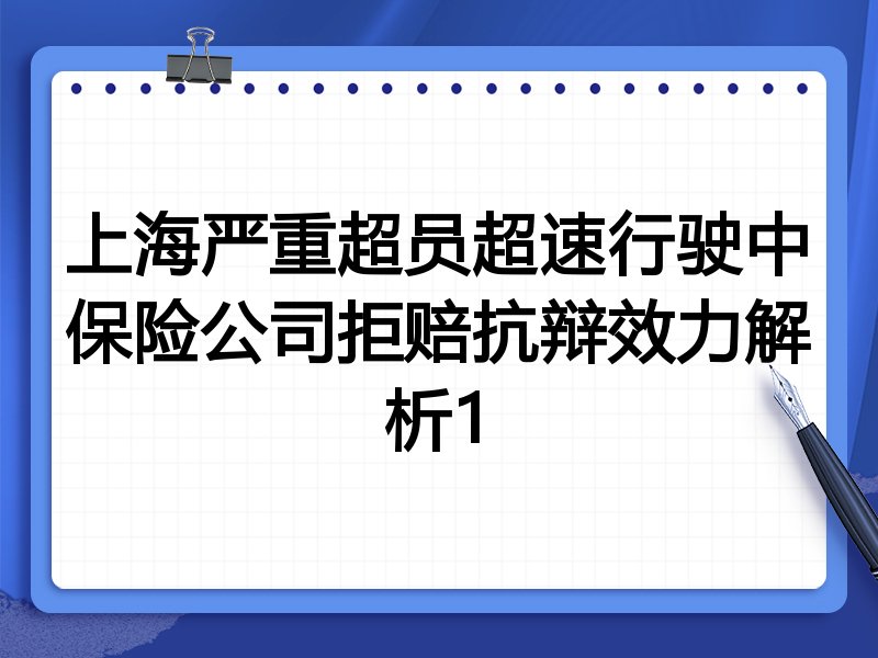 上海严重超员超速行驶中保险公司拒赔抗辩效力解析1