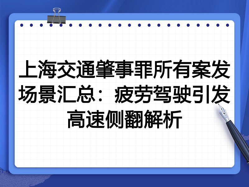 上海交通肇事罪所有案发场景汇总：疲劳驾驶引发高速侧翻解析