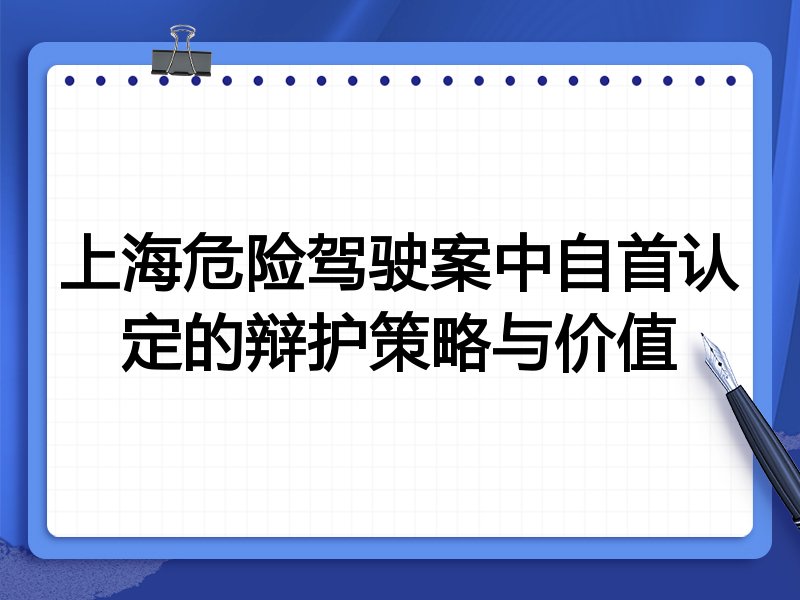 上海危险驾驶案中自首认定的辩护策略与价值