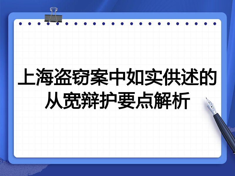 上海盗窃案中如实供述的从宽辩护要点解析