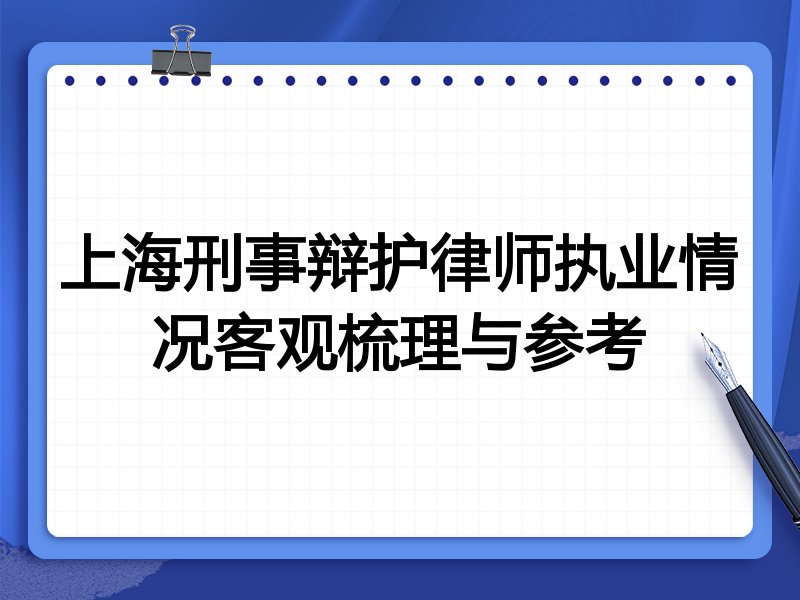 上海刑事辩护律师执业情况客观梳理与参考