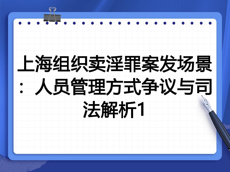 上海组织卖淫罪案发场景：人员管理方式争议与司法解析1