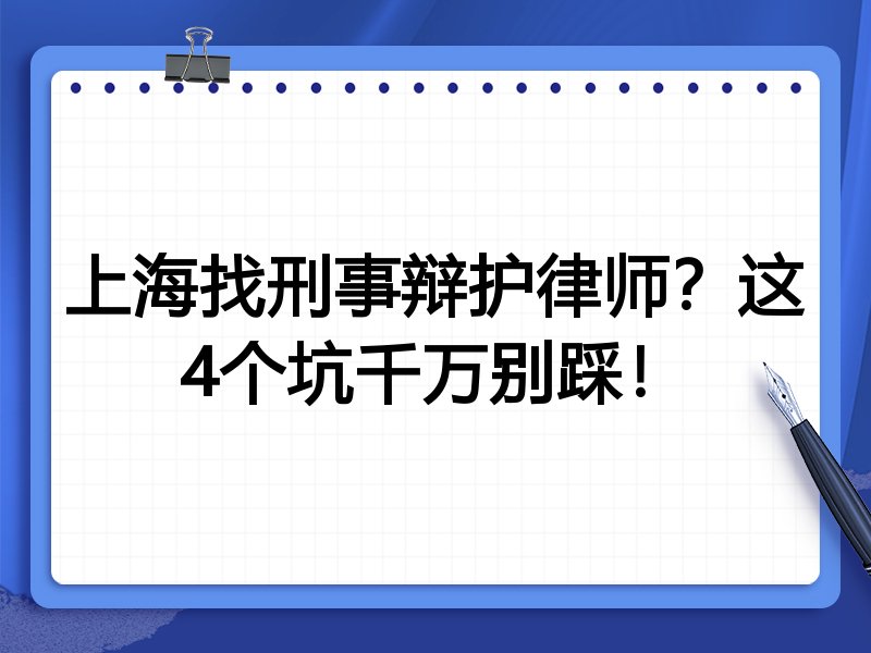 上海找刑事辩护律师？这4个坑千万别踩！
