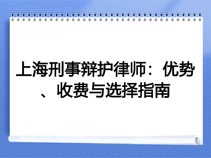 上海刑事辩护律师：优势、收费与选择指南