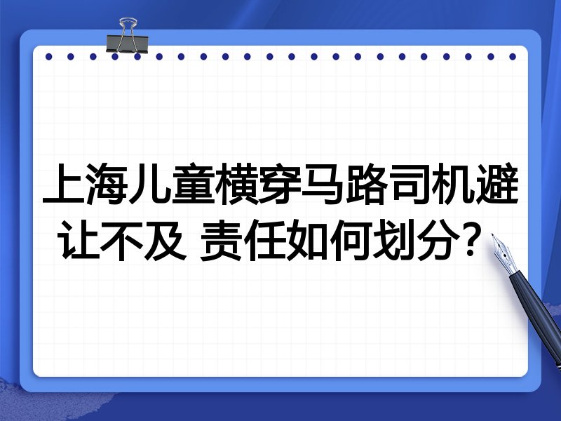 上海儿童横穿马路司机避让不及 责任如何划分?