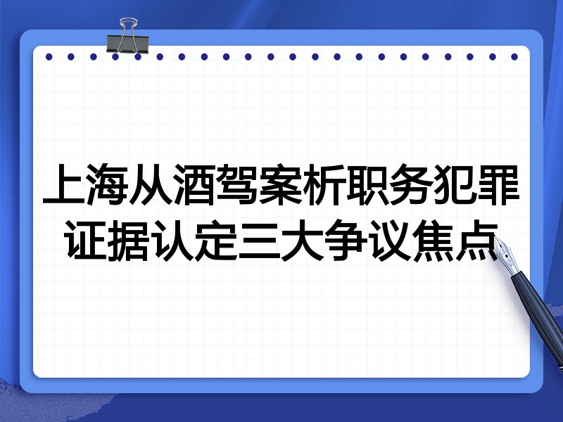 上海从酒驾案析职务犯罪证据认定三大争议焦点