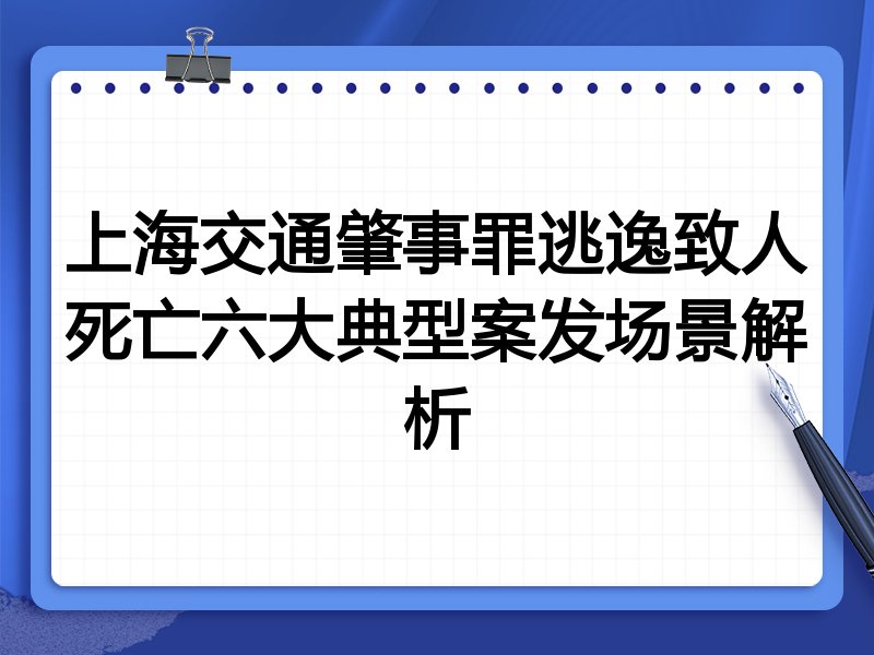 上海交通肇事罪逃逸致人死亡六大典型案发场景解析