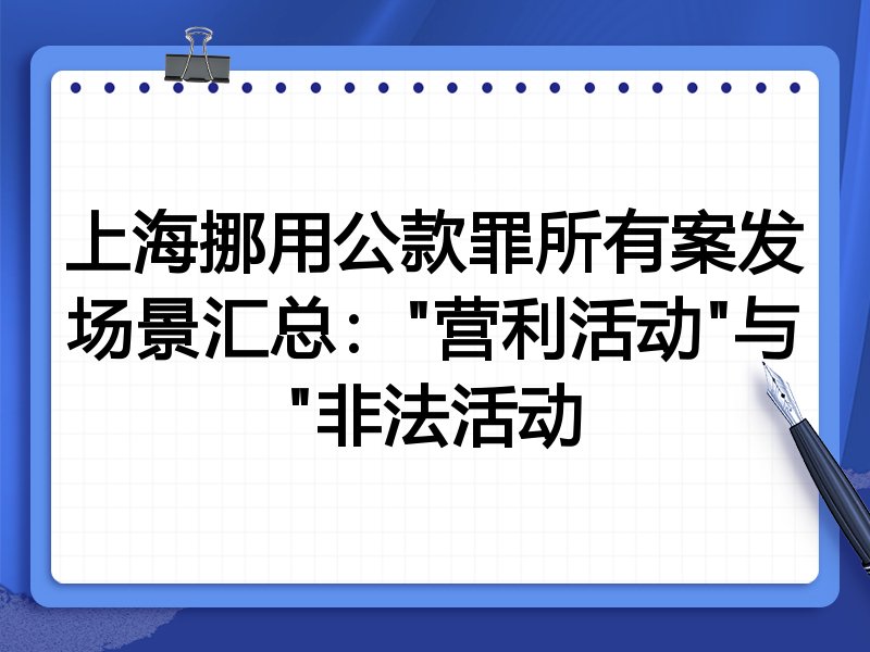 上海挪用公款罪所有案发场景汇总："营利活动"与"非法活动