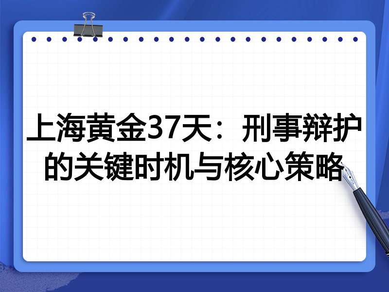 上海黄金37天:刑事辩护的关键时机与核心策略