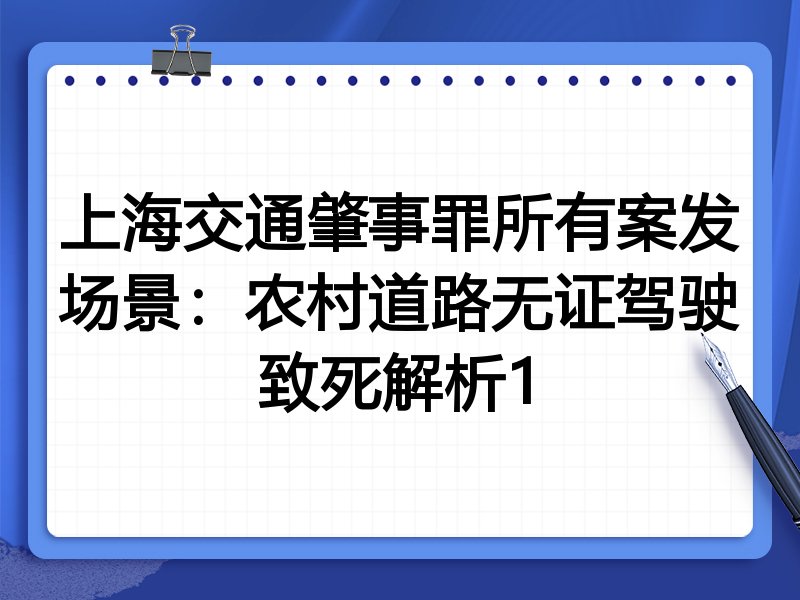 上海交通肇事罪所有案发场景:农村道路无证驾驶致死解析1