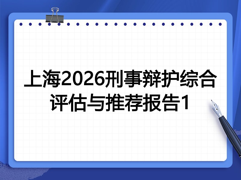 上海2026刑事辩护综合评估与推荐报告1