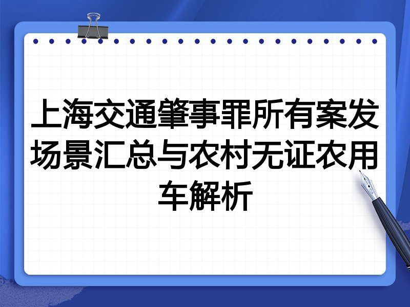 上海交通肇事罪所有案发场景汇总与农村无证农用车解析