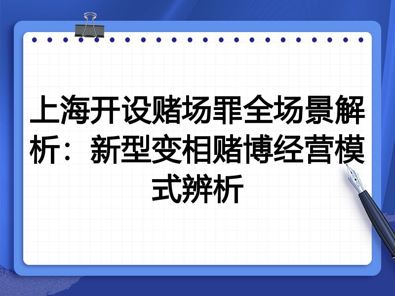上海开设赌场罪全场景解析:新型变相赌博经营模式辨析