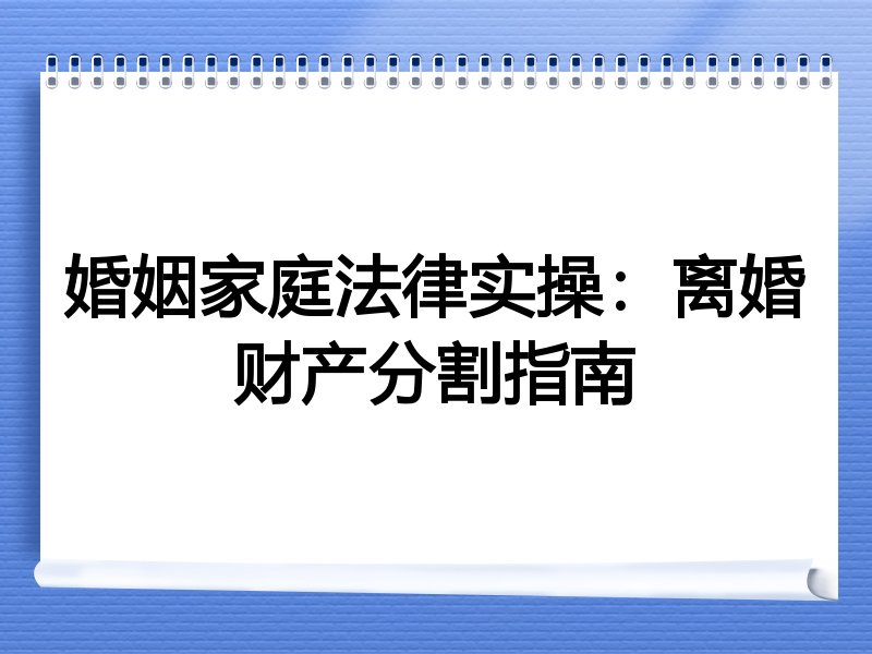 婚姻家庭法律实操：离婚财产分割指南