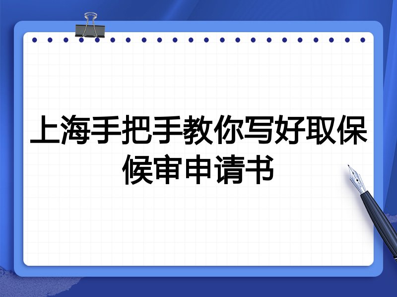 上海手把手教你写好取保候审申请书