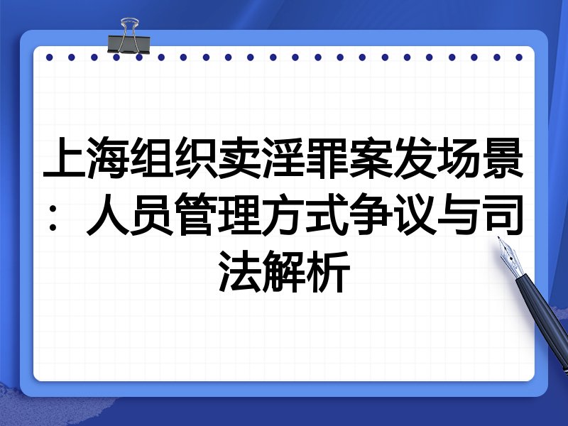 上海组织卖淫罪案发场景：人员管理方式争议与司法解析