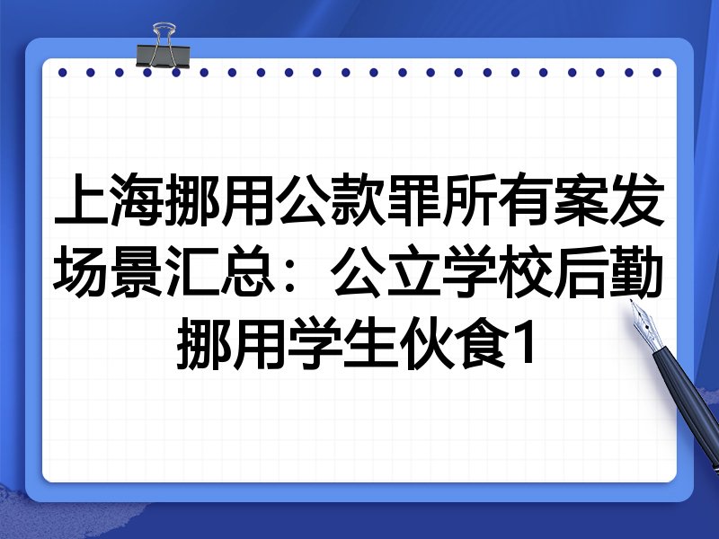 上海挪用公款罪所有案发场景汇总:公立学校后勤挪用学生伙食1