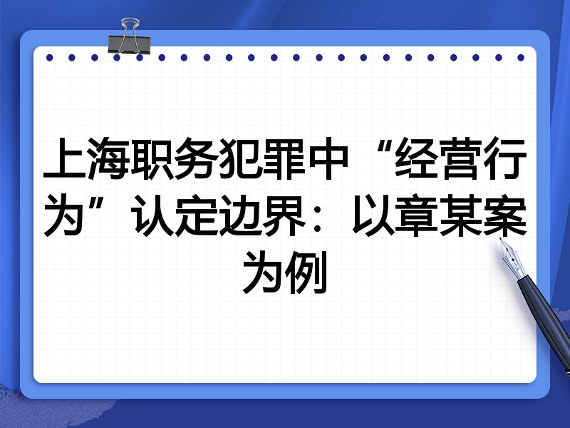 上海职务犯罪中“经营行为”认定边界:以章某案为例