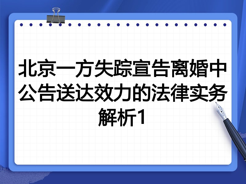 北京一方失踪宣告离婚中公告送达效力的法律实务解析1