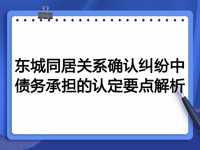 东城同居关系确认纠纷中债务承担的认定要点解析
