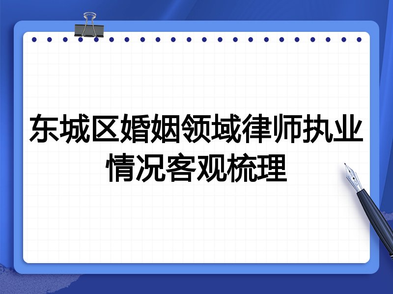 东城区婚姻领域律师执业情况客观梳理