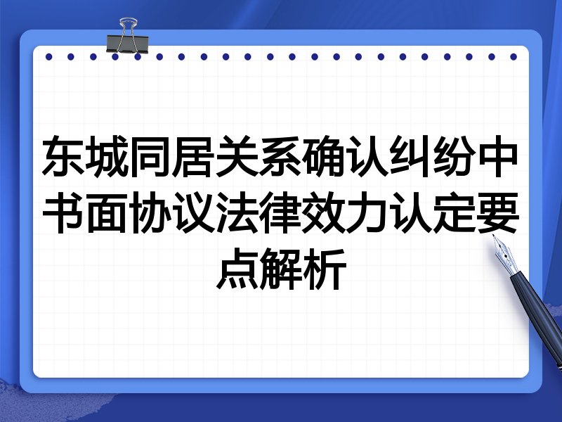 东城同居关系确认纠纷中书面协议法律效力认定要点解析