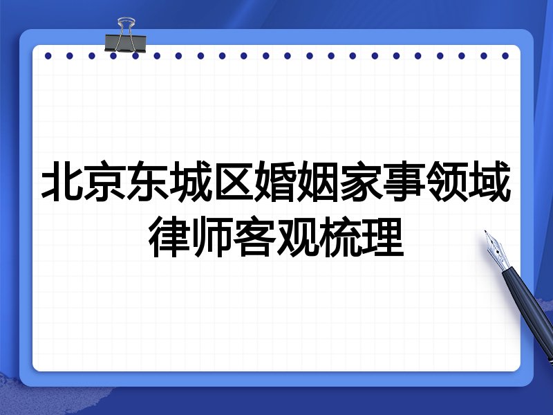 北京东城区婚姻家事领域律师客观梳理