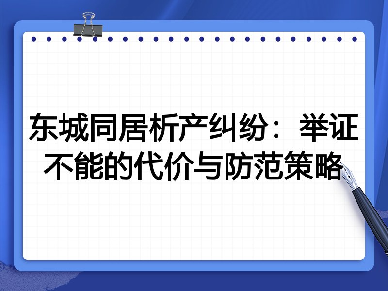 东城同居析产纠纷:举证不能的代价与防范策略