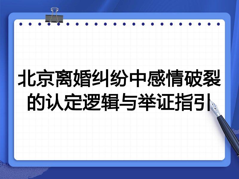 北京离婚纠纷中感情破裂的认定逻辑与举证指引