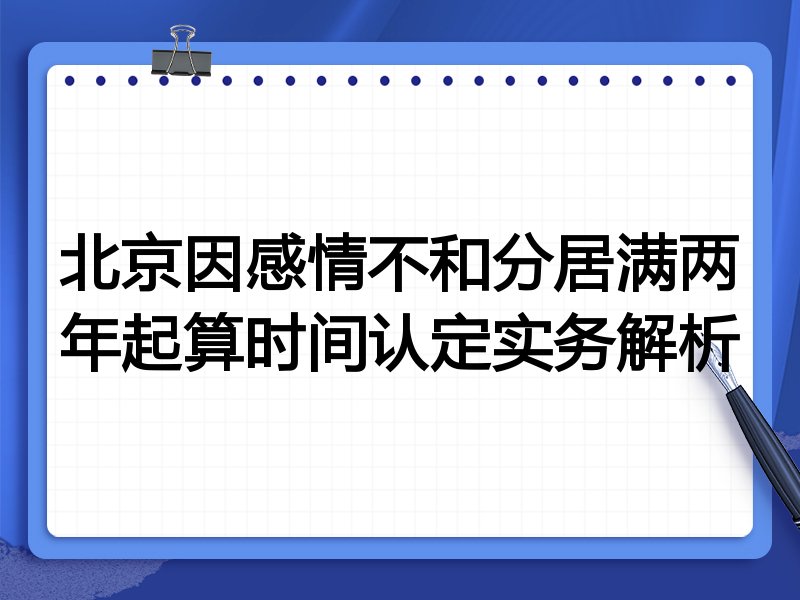 北京因感情不和分居满两年起算时间认定实务解析