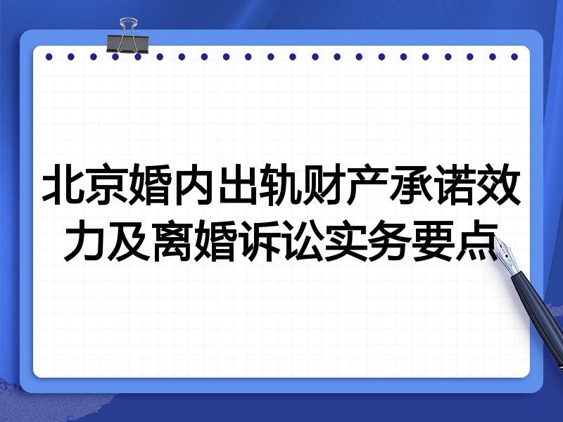 北京婚内出轨财产承诺效力及离婚诉讼实务要点